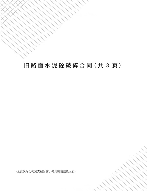 旧路面水泥砼破碎合同