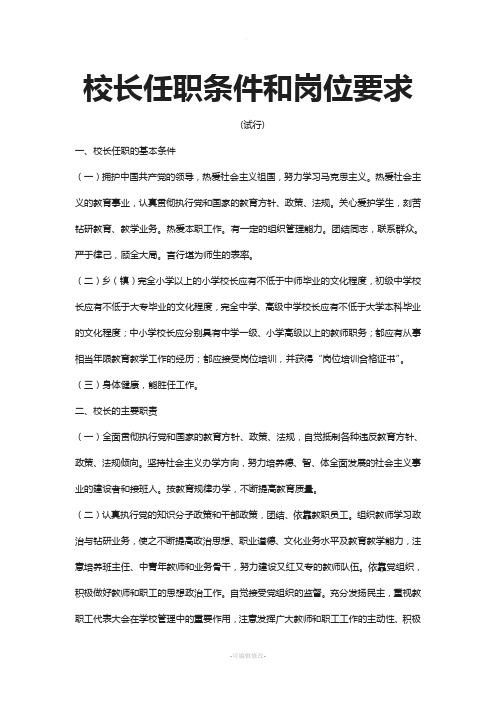 校长任职条件和岗位要求