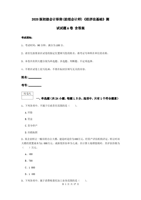2020版初级会计职称(助理会计师)《经济法基础》测试试题A卷 含答案