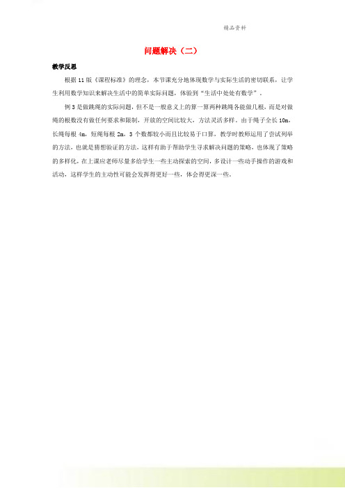 二年级数学下册3三位数的加减法3.5.2问题解决二教学反思素材西师大版