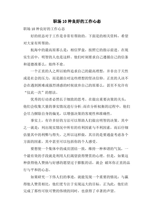 职场10种良好的工作心态