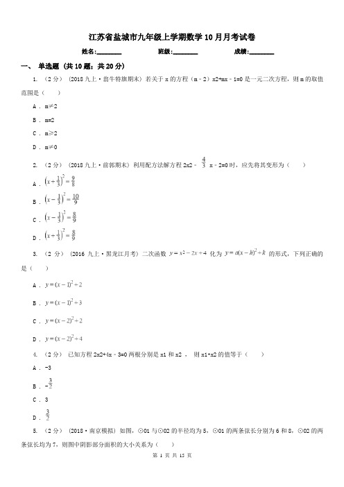 江苏省盐城市九年级上学期数学10月月考试卷