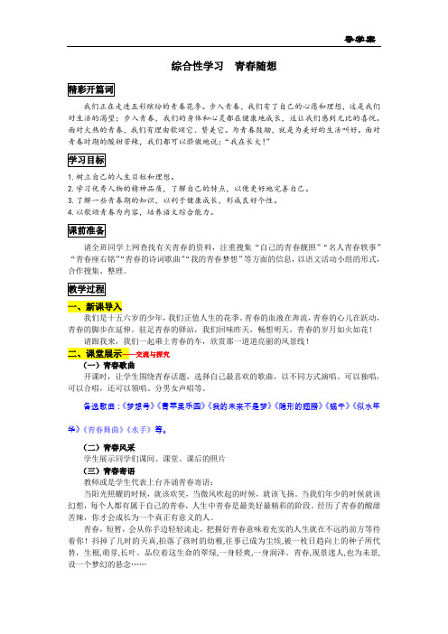 人教版九年级语文导学案综合性学习青春随想