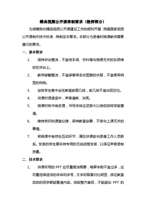 精品视频公开课录制要求教师部分