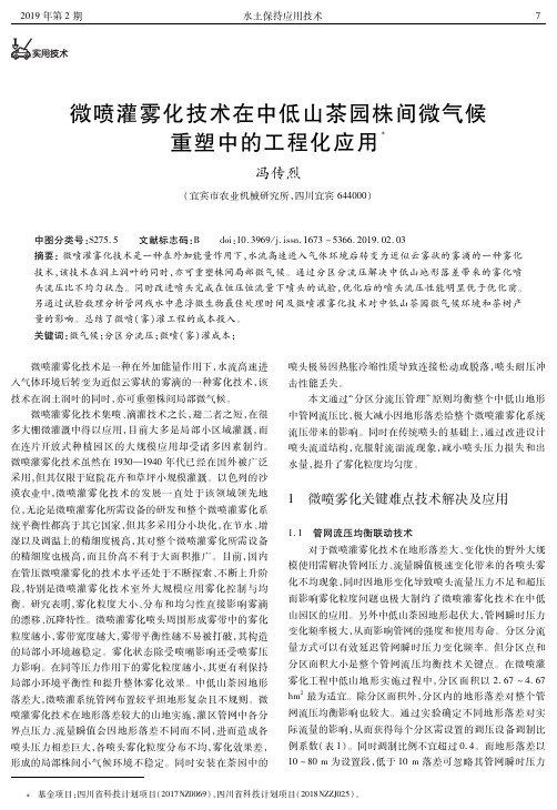 微喷灌雾化技术在中低山茶园株间微气候重塑中的工程化应用