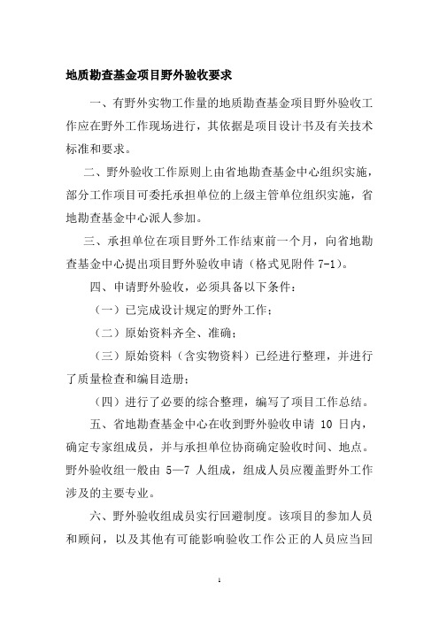 地质勘查基金项目野外验收要求