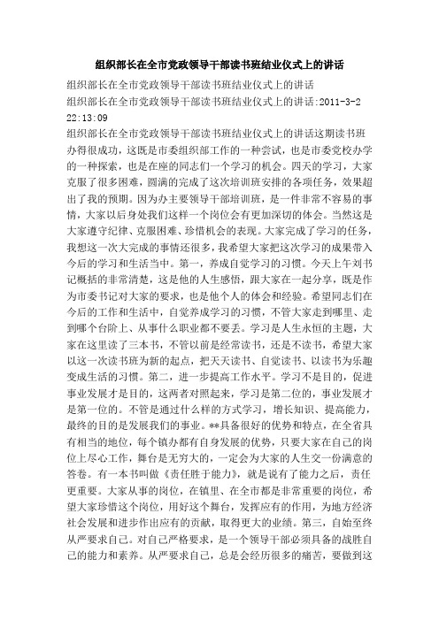 组织部长在全市党政领导干部读书班结业仪式上的讲话