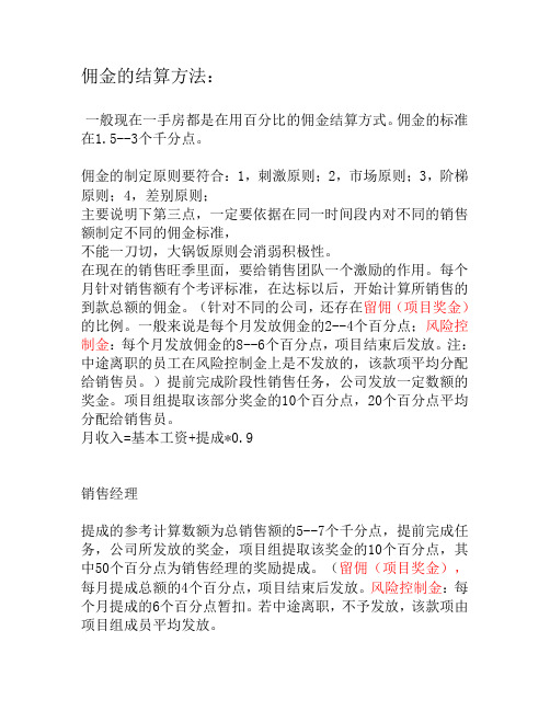 佣金的结算方法