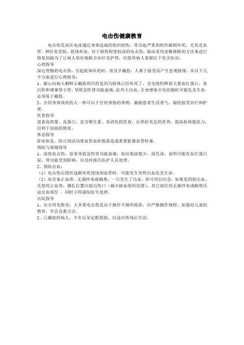 电击伤健康教育