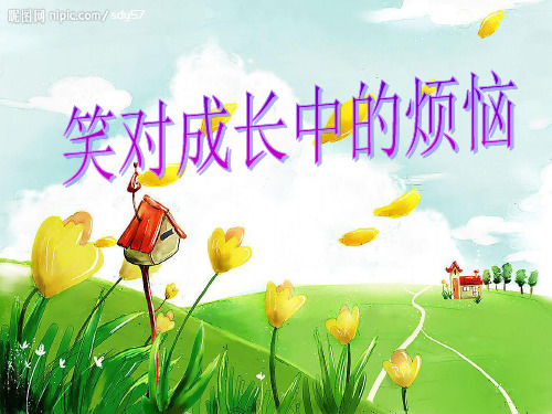 3.笑对成长中的烦恼