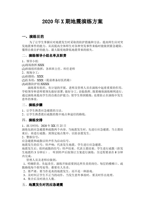 2020春期地震演练预案