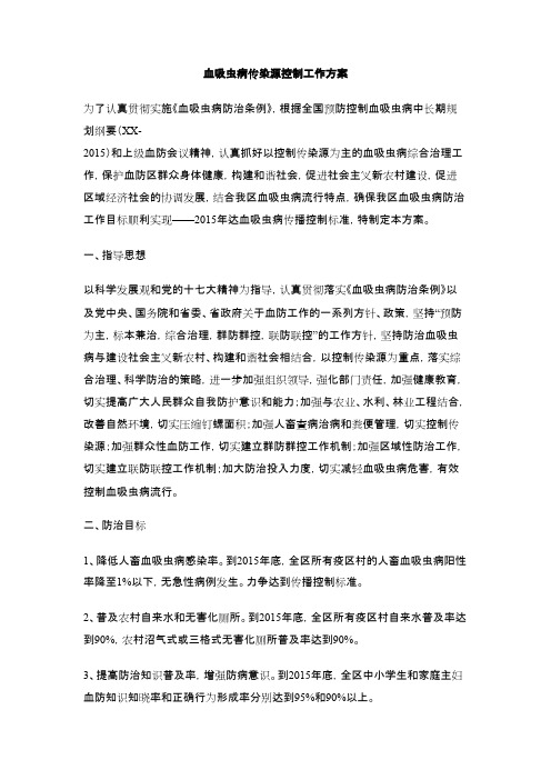 最新血吸虫病传染源控制工作方案