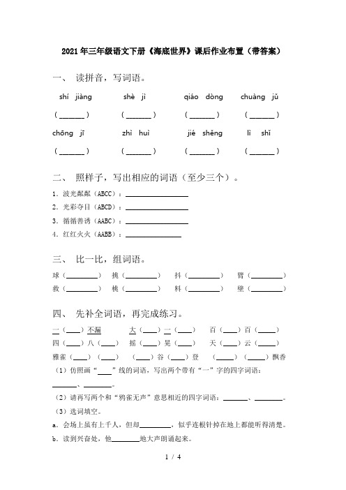2021年三年级语文下册《海底世界》课后作业布置(带答案)