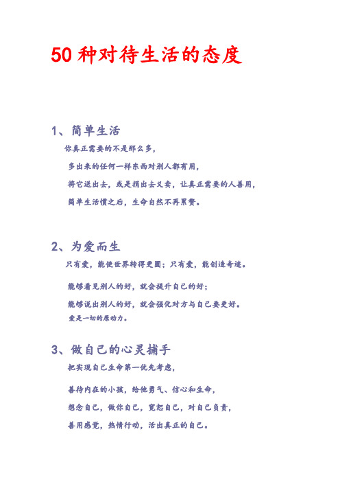 50种对待生活的态度