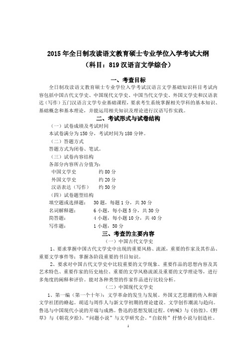 2015年贵州师范大学819汉语言文学综合考研大纲硕士研究生入学考试大纲