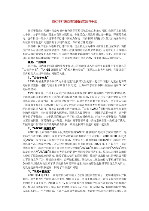 商标平行进口在我国的实践与争议