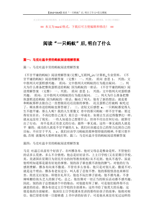 【2018-2019】阅读“一只蚂蚁”后,明白了什么-范文模板 (12页)