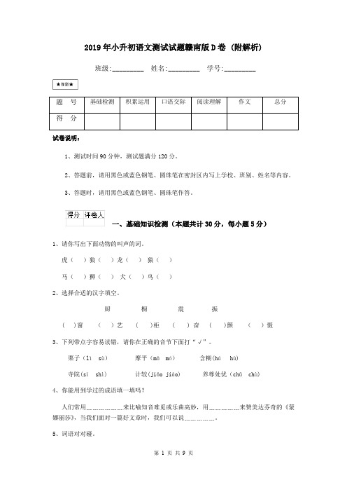 2019年小升初语文测试试题赣南版D卷 (附解析)
