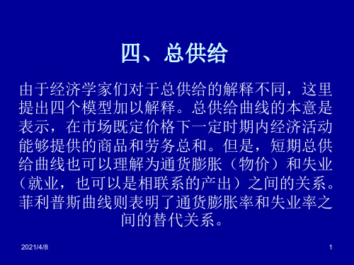 中级宏观经济学ppt(北大经济学院-王志伟)四、总供给