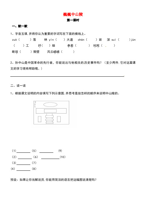 江苏输容市七年级语文下册第3单元11巍巍中山陵学案(无答案)苏教版