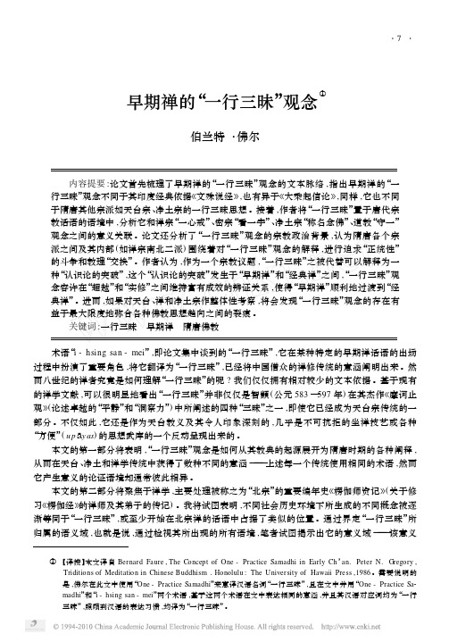 早期禅的_一行三昧_观念
