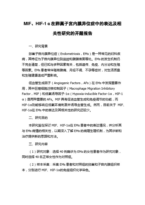 MIF、HIF-1α在卵巢子宫内膜异位症中的表达及相关性研究的开题报告