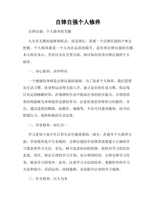 自律自强个人修养
