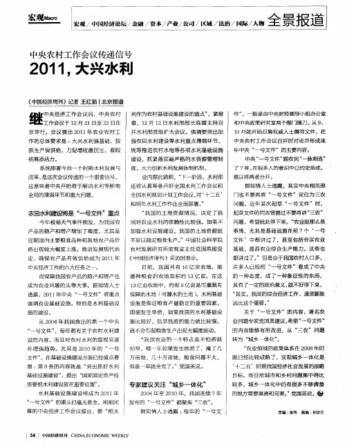 中央农村工作会议传递信号：2011,大兴水利