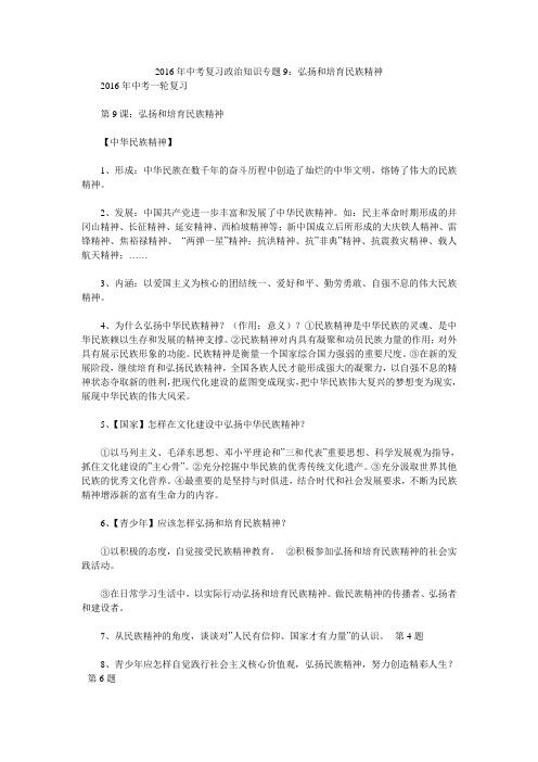 2016年中考复习政治知识专题9：弘扬和培育民族精神