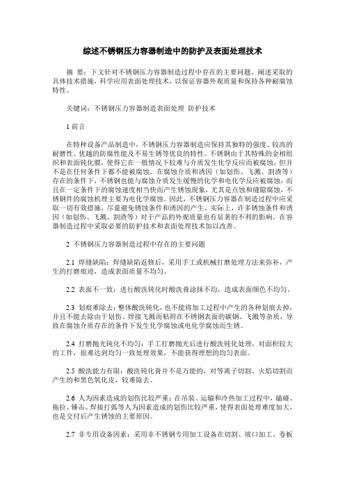 综述不锈钢压力容器制造中的防护及表面处理技术