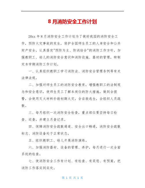 8月消防安全工作计划