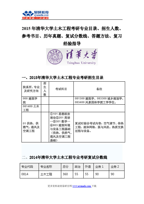 2015清华大学土木工程(建筑学院)考研专业目录招生人数参考书目历年真题复试分数线答题方法