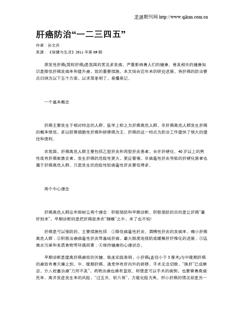 肝癌防治“一二三四五”