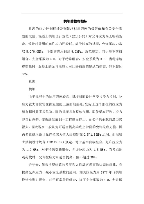 拱坝的控制指标