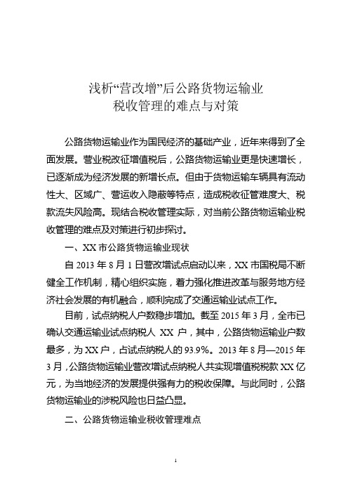 浅析“营改增”后公路货物运输业税收管理的难点与对策