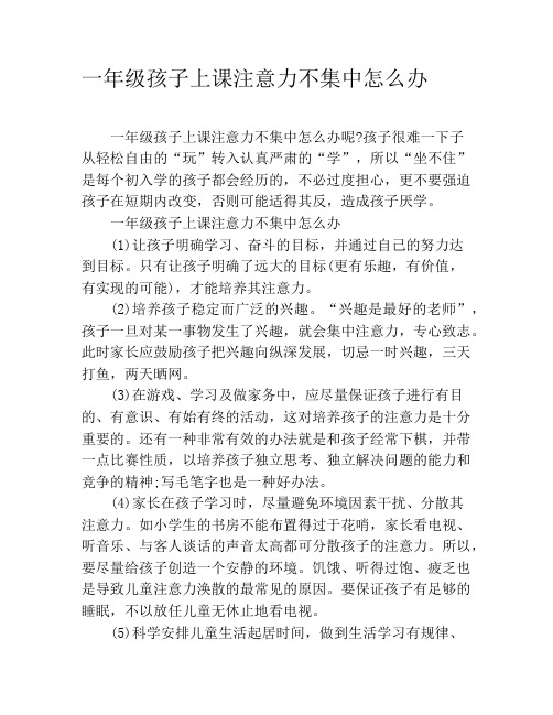 一年级孩子上课注意力不集中怎么办
