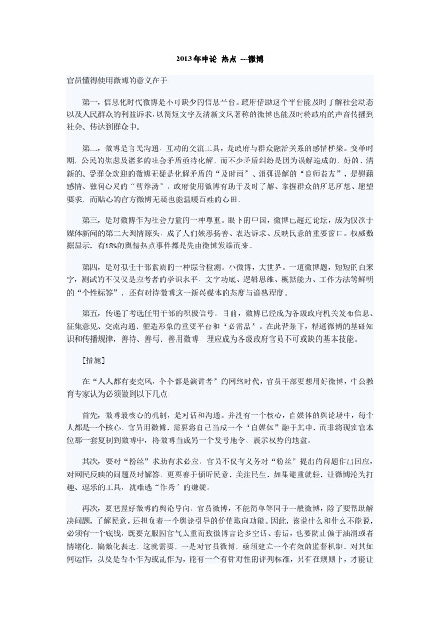 2013年申论 热点 微博