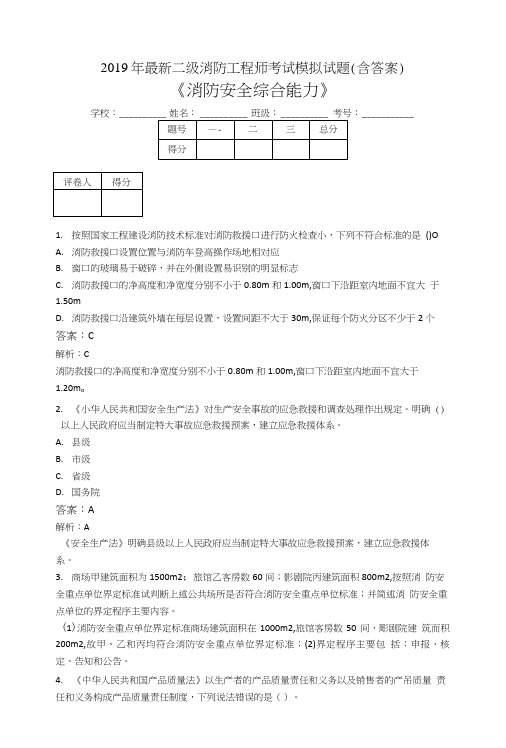 2019二级消防工程师考试消防安全综合能力模拟题JJ.doc