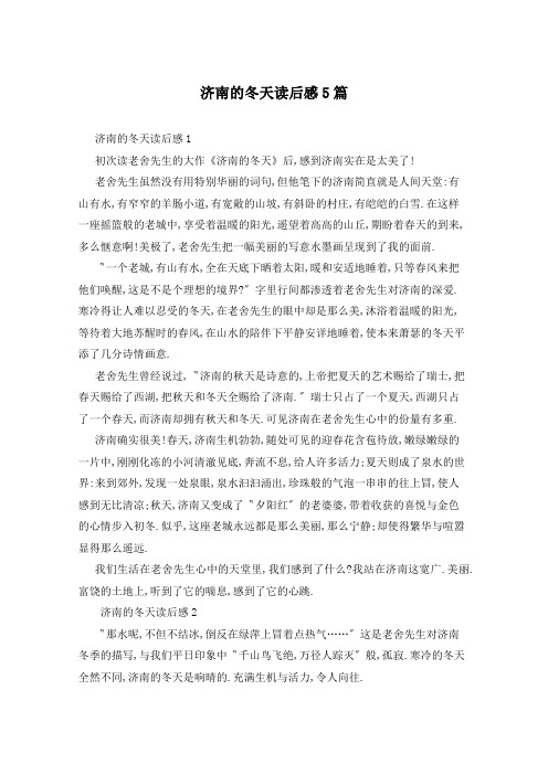 济南的冬天读后感5篇