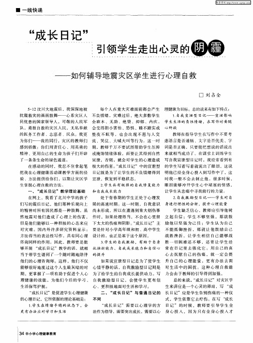 “成长日记”引领学生走出心灵的阴霾——如何辅导地震灾区学生进行心理自救