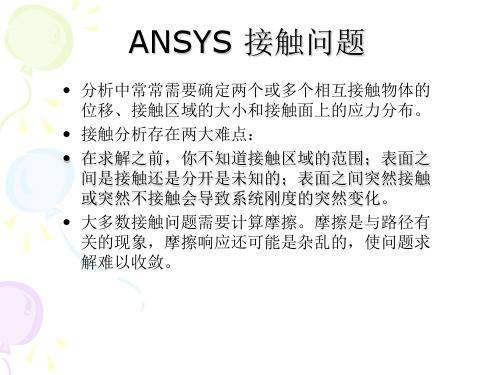 ANSYS接触分析