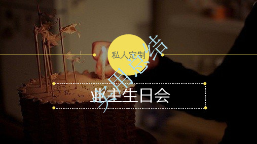 地产活动业主生日会(杂)