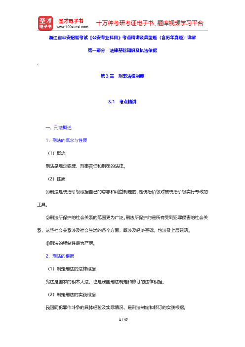 浙江省公安招警考试《公安专业科目》考点精讲及典型题(含历年真题)详解(刑事法律制度)【圣才出品】