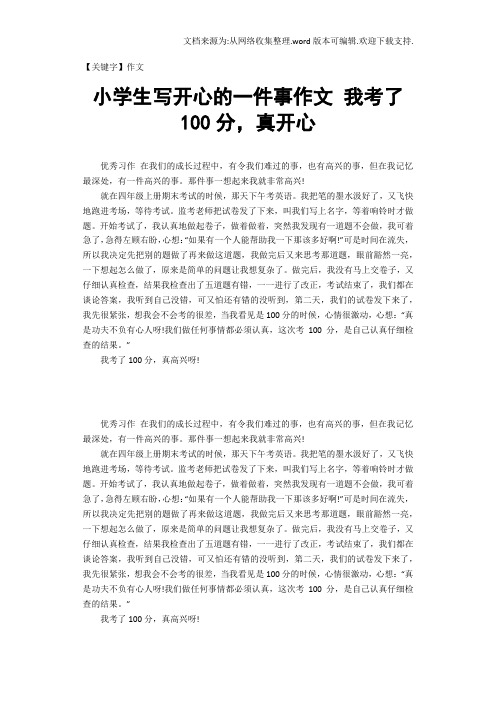 【作文】小学生写开心的一件事作文我考了100分真开心