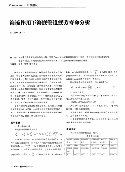 海流作用下海底管道疲劳寿命分析