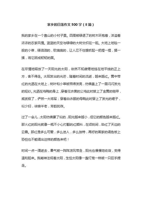 家乡的日落作文500字(8篇)