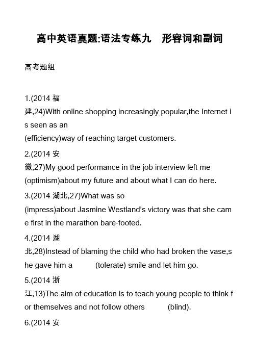 高中英语真题-语法专练九 形容词和副词