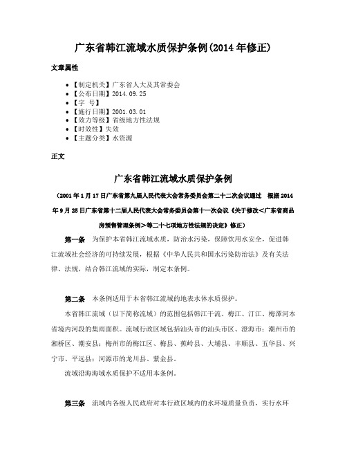 广东省韩江流域水质保护条例(2014年修正)