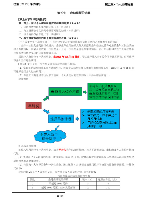 税法(2019)考试辅导第64讲_应纳税额的计算(2)