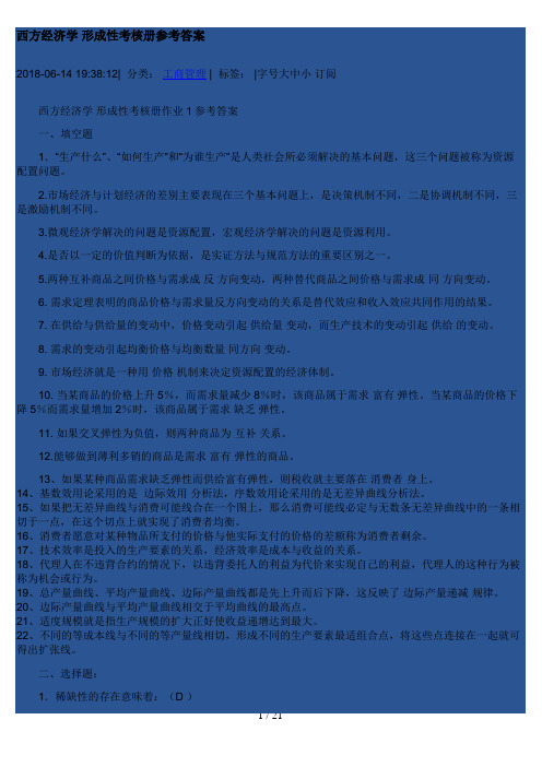 西方经济学 形成性考核册参考答案9